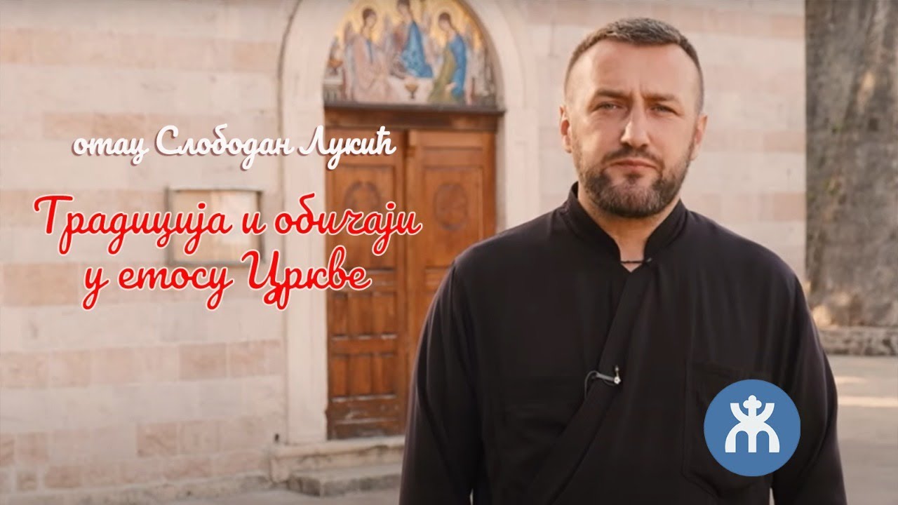 18.11..2021. У 21:30, ВЕЧЕ СА О. СЛОБОМ ЛУКИЋЕМ, тема *ТРАДИЦИЈА И ОБИЧАЈИ У ЕТОСУ ЦРКВЕ*