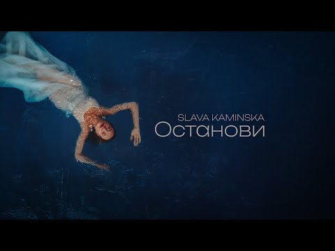 SLAVA KAMINSKA - ОСТАНОВИ