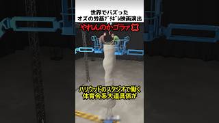 ハリウッドの労基ブチギレ演出