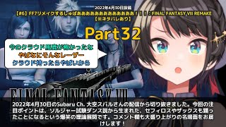 【Subaru Ch. 大空スバル】「ソルジャー試験ダンス説でセフィロスも踊ることに」 part32