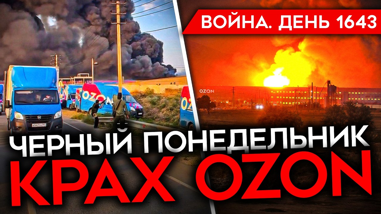 ДЕНЬ 1643. КРАХ ОЗОНА, 3 СКЛАДА ЗА НОЧЬ/ ОХОТА НА ПУТИНА/ УНИЧТОЖЕНЫ САМОЛЕТЫ РФ/ 