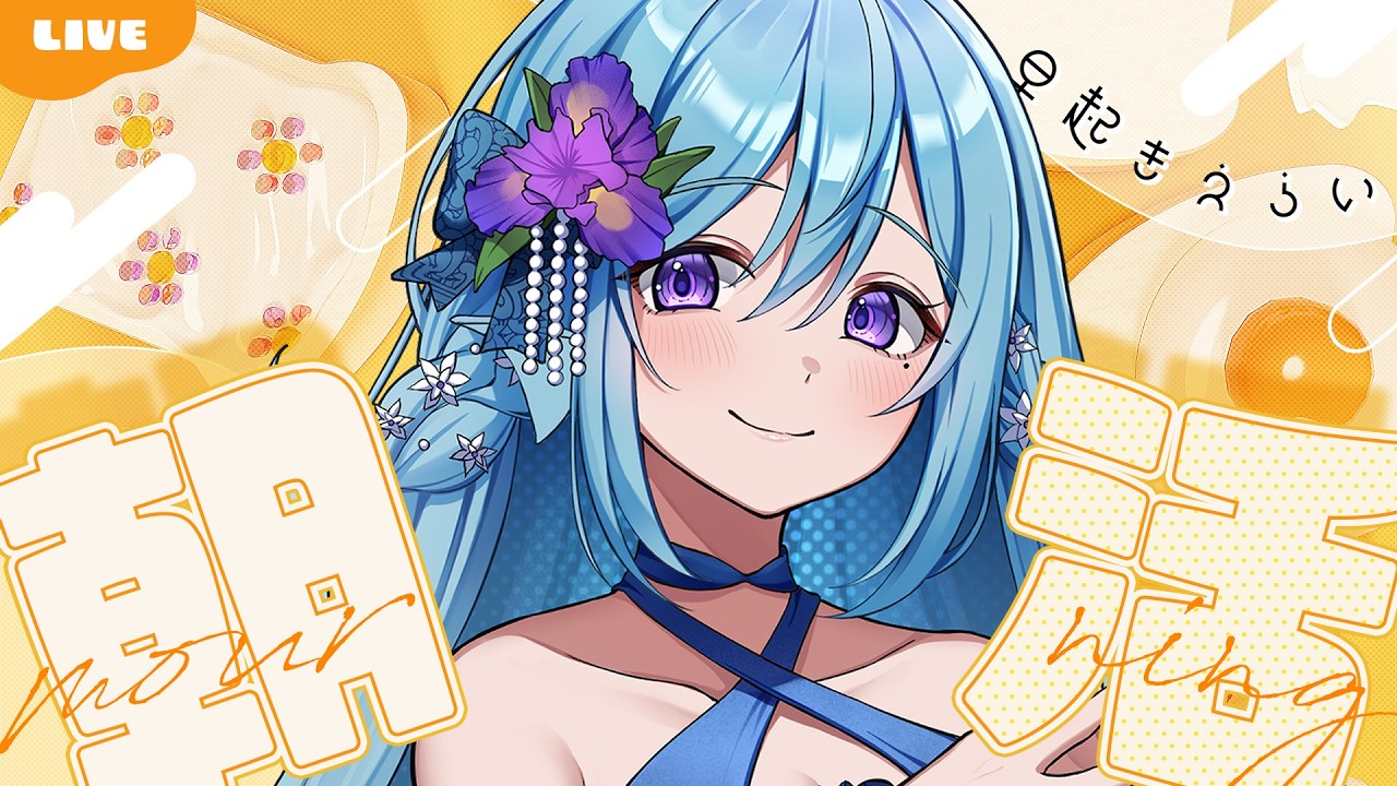 【朝活】HoneyWorks提供のオリ曲が出ました！朝活で100人とおはよう！初見さんROMさん大歓迎！【アイリス・ルセン/らいとあっぷ！】#Vtuber #初見さん大歓迎