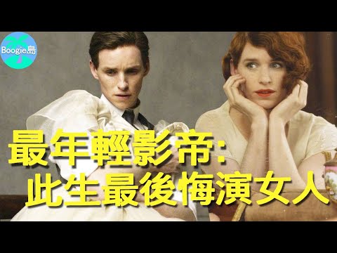 千億富二代放棄家產甘心跑龍套？靠演女人得奧斯卡影帝，卻直言這輩子最後悔演她？【Boogie島】#艾迪瑞德曼 #丹麥女孩 #愛的萬物論 #怪獸與牠們的產地