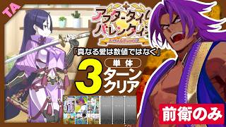 ビーマ　3ターン｜高難易度「真なる愛は数値ではなく」｜Bhīma 3turn 【FGO】【アフタータイム･バレンタイン2026 ～お母さんチョコの謎～】