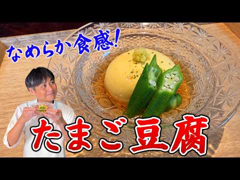 笠原流【玉子豆腐】プロが教える！なめらかに仕上げる極意