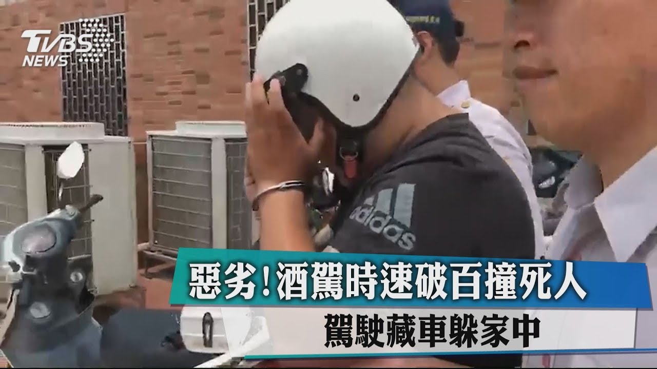 惡劣!酒駕時速破百撞死人 駕駛藏車躲家中