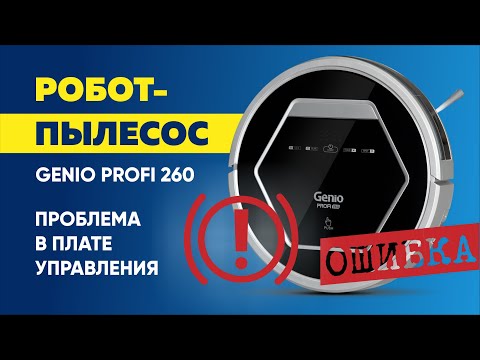 Ремонт робота-пылесоса Genio Profi 260