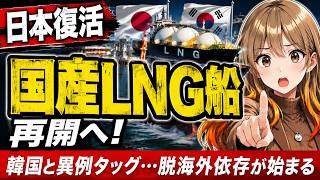 【日本復活】7年ぶり国産LNG船再開へ！韓国と異例タッグ…脱海外依存が始まる
