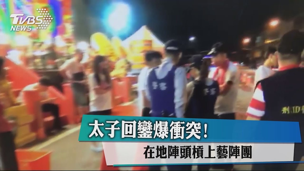 太子回鑾爆衝突！　在地陣頭槓上藝陣團