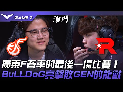 KDF vs KT 廣東F春季的最後一場比賽！BuLLDoG亮擊敗GEN的龍獸！Game 2 | 2023 LCK春季賽精華