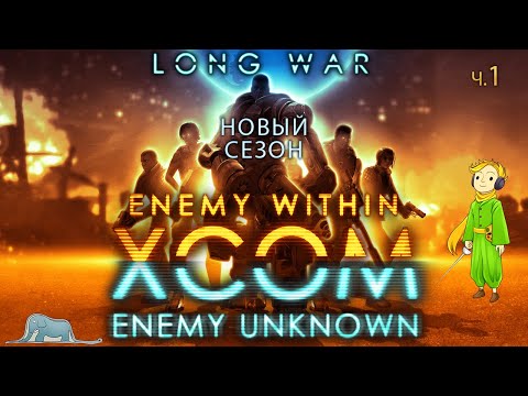 XCOM: Long War невозможная сложность с Kwei, ч.1