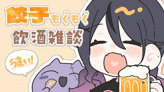 【飲酒雑談】もぐもぐもぐ…餃子とビールは最強！🥟🍺🧡【甘音あむ / ネオポルテ】のサムネイル