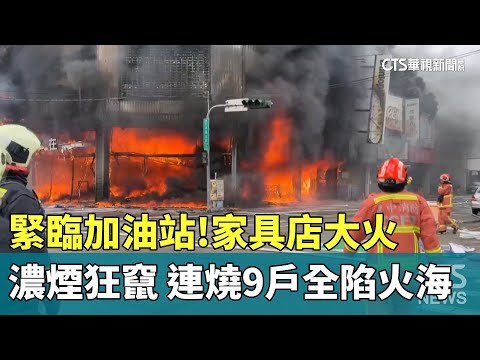 緊臨加油站！　家具店大火濃煙狂竄　連燒9戶全陷火海