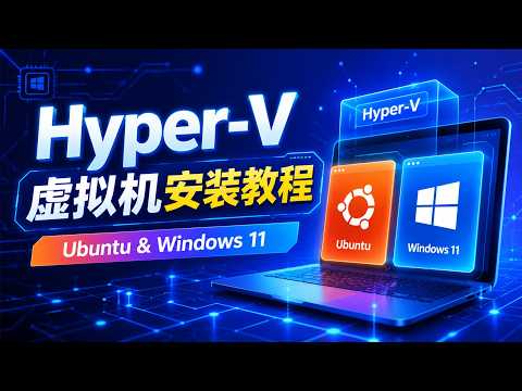 2026 Windows虚拟机Hyper-V配置教程
