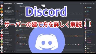 【Discord】サーバーの建て方・整備方法を詳しく解説！！