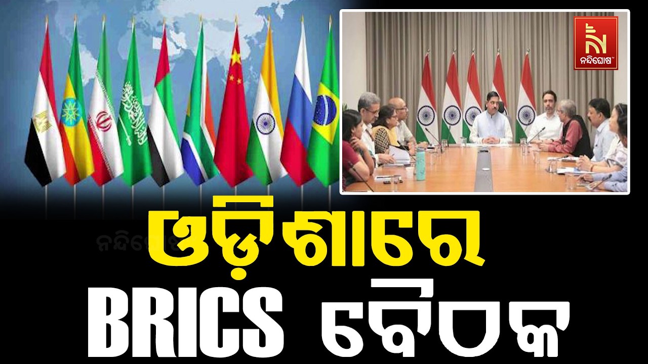 ଆଜିଠାରୁ ଓଡ଼ିଶାରେ ହେବାକୁ ଯାଉଛି ୧୩ତମ BRICS ଶିକ୍ଷା ମନ୍ତ୍ର?