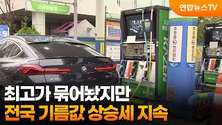 최고가 묶어놨지만…전국 기름값 상승세 지속 / 연합뉴스TV (YonhapnewsTV)