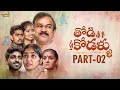 Thodikodallu Latest Telugu Webseries Episode 2