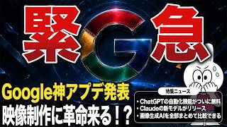 【AI最新ニュース】Google新AIで動画編集が激変！ChatGPT自動化が無料開放＆Claude新モデル速報