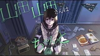 【漫画アニメ解説】「山田さんはちゃんとしたい」常に完璧でいたい、弱みを見せたくない。#PuffAnimeClub