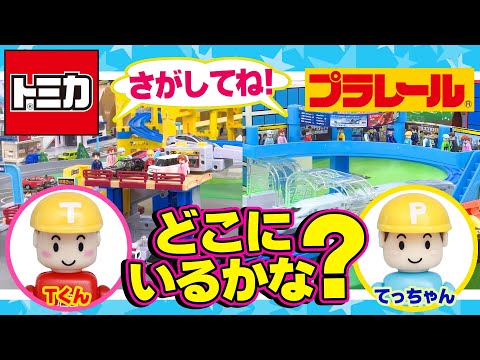 【トミカ・プラレール ゲーム】Tくん、てっちゃんをさがそう！