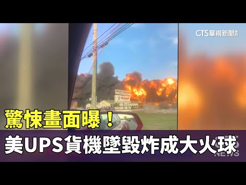 驚悚畫面曝！　美UPS貨機墜毀炸成大火球