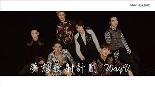 WayV - 夢想發射計劃 Dream Launch 中字歌詞