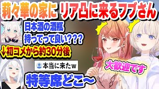 コメントを残した約30分後に酒瓶を持って莉々華の家にやってくるフブさん【一条莉々華/轟はじめ/白上フブキ/ホロライブ/切り抜き】