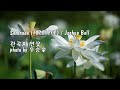 관곡지 연꽃 & Serenade (세레나데) / Joshua Bell  & photo by 우승술