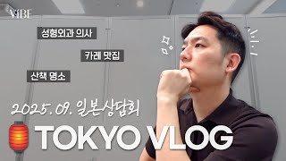 일본 VLOG✈️ 성형외과 의사, 도쿄에서 상담회를 열어봤습니다 #사실_매년_진행_중