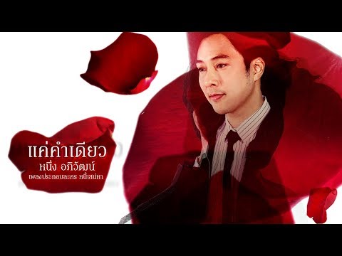 Lyrics“แค่คำเดียว (Kae Kum Diao)” by Neung Apiwat
