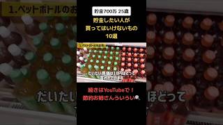 【貧乏になる】貯金したい人が買ってはいけないもの10選　#貯金　#節約　#節約術　#一人暮らし　#家計管理　#お金　#おすすめ　#fyp #ういうい