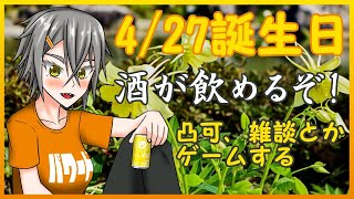 【4/27誕生日】配信！凸可！酒が飲めるぞ！