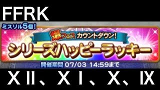 FFRK シリーズハッピーラッキー装備召喚 【12、11、10、9】