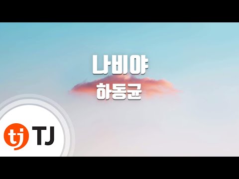 [TJ노래방] 나비야 - 하동균 (Butterfly - Ha Dong Kyun) / TJ Karaoke
