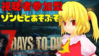 [7 Days to Die]☠参加型☠　まだまだみんなのために働くぞ！