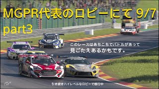 [グランツーリスモ7プレイ動画]MGPR代表のロビーレースにて 9/7 part3[接近戦の練習はできた...かも？]