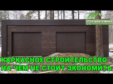 На чем НЕ стоит экономить при каркасном строительстве? "Строй и Живи". Иркутск. На чем НЕ стоит экономить при каркасном строительстве? "Строй и Живи". Иркутск.