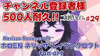【二次創作枠】ネリッサさんのファンアート描く！チャンネル登録者様500人目指して！#29【ホロEN Iネリッサ・レイヴンクロフト fan art】