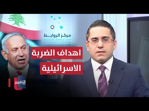 شاهد بالفيديو.. توقع مثير .. مركز الروابط ينبأ باهداف الضربة الاسرائيلية على لبنان