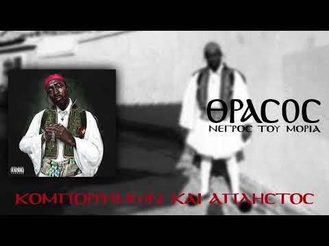 Νέγρος Του Μοριά - ΚΟΜΠΟΡΡΗΜΩΝ ΚΑΙ ΑΠΛΗΣΤΟΣ Feat. RACK .+
