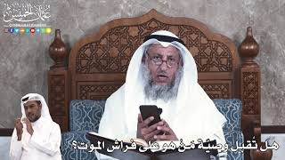 908 - هل تُقبل وصيّة مَنْ هو على فراش الموت؟ - عثمان الخميس