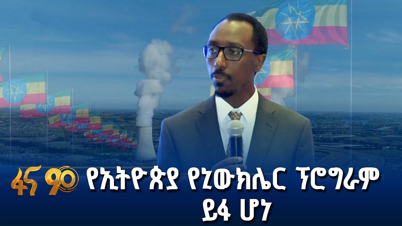 ዛሬ የተጀመረው የኒውክሌር ቴክኖሎጂ