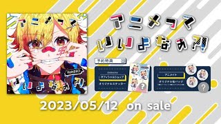 【96猫】アニソンカバー『アニメっていいよなぁ?!』【クロスフェード】