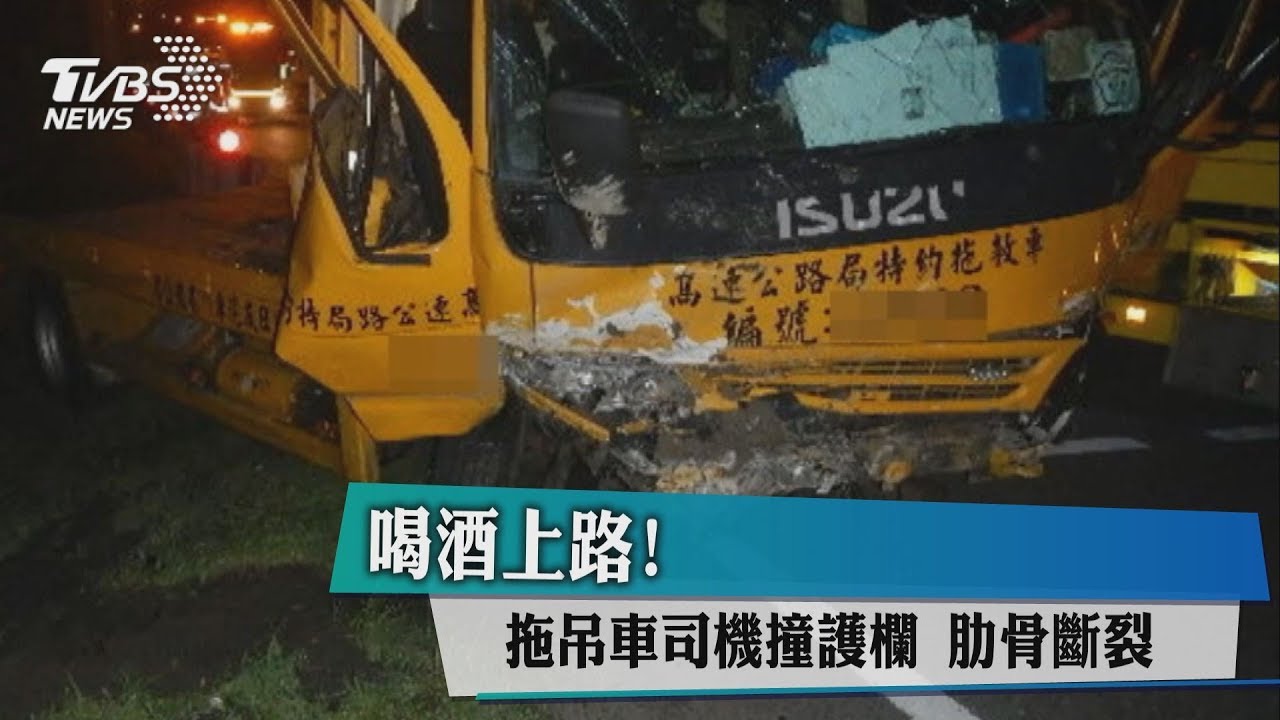 喝酒上路!拖吊車司機撞護欄 肋骨斷裂