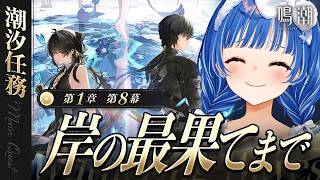 【 実質初見 】第１章 第８幕「岸の最果てまで」頂きの景色を見よう【 にじさんじ / 西園チグサ 】