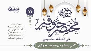 شرح مختصر خوقير ( صلاة الجماعة - صلاة أهل الأعذار ) || الشيخ خالد بن علي المشيقح #دروس_الشيخ_المشيقح image