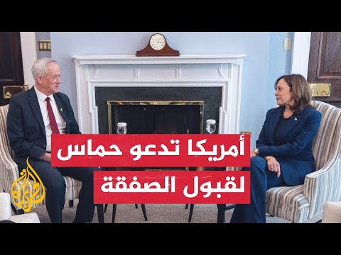 نائبة الرئيس الأمريكي ناقشت مع غانتس ضرورة التوصل لصفقة رهائن وزيادة المساعدات لغزة