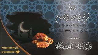 صورة الدرس الثاني من شرح قواعد الصيام مسجد العرفج (الخبر)