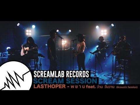 Scream Session #5 Lasthoper - พยาน feat.ว่าน วันวาน (Acoustic Session)